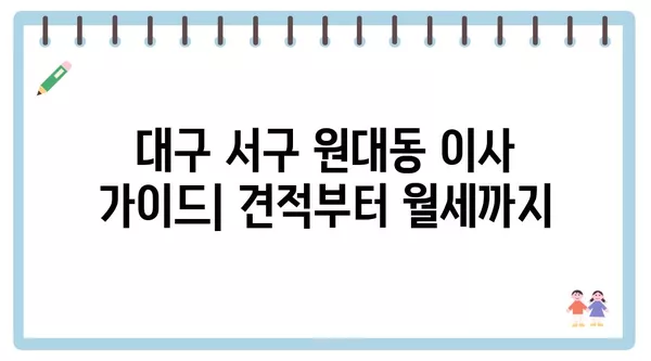 대구시 서구 원대동 포장이사 견적 비용 아파트 원룸 월세 비용 용달 이사