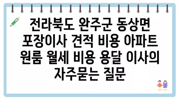 전라북도 완주군 동상면 포장이사 견적 비용 아파트 원룸 월세 비용 용달 이사