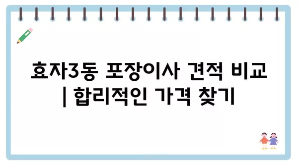 강원도 춘천시 효자3동 포장이사 견적 비용 아파트 원룸 월세 비용 용달 이사