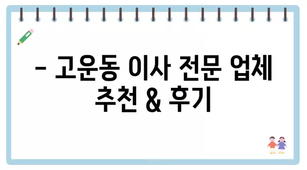 세종시 세종특별자치시 고운동 포장이사 견적 비용 아파트 원룸 월세 비용 용달 이사