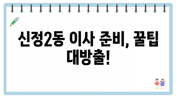 서울시 양천구 신정2동 포장이사 견적 비용 아파트 원룸 월세 비용 용달 이사