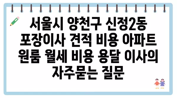 서울시 양천구 신정2동 포장이사 견적 비용 아파트 원룸 월세 비용 용달 이사