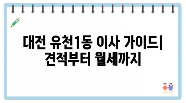 대전시 중구 유천1동 포장이사 견적 비용 아파트 원룸 월세 비용 용달 이사