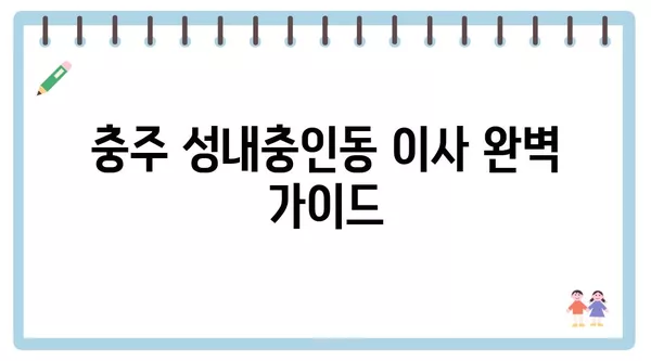 충청북도 충주시 성내충인동 포장이사 견적 비용 아파트 원룸 월세 비용 용달 이사