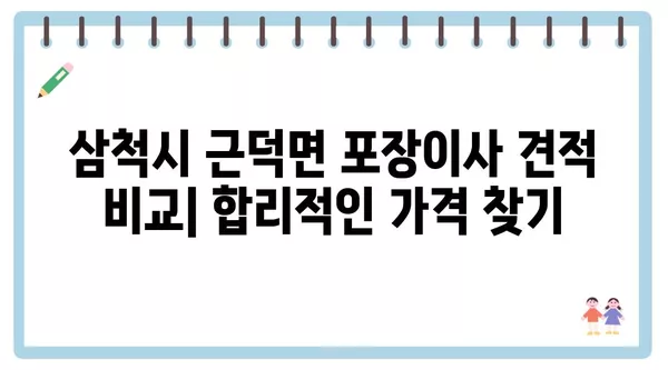 강원도 삼척시 근덕면 포장이사 견적 비용 아파트 원룸 월세 비용 용달 이사