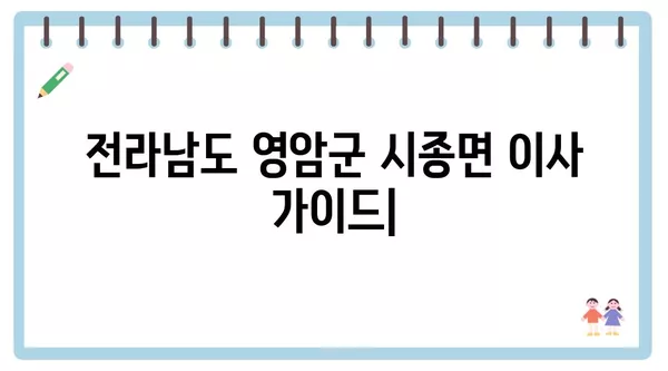 전라남도 영암군 시종면 포장이사 견적 비용 아파트 원룸 월세 비용 용달 이사