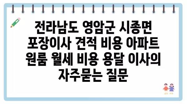 전라남도 영암군 시종면 포장이사 견적 비용 아파트 원룸 월세 비용 용달 이사