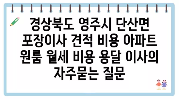 경상북도 영주시 단산면 포장이사 견적 비용 아파트 원룸 월세 비용 용달 이사