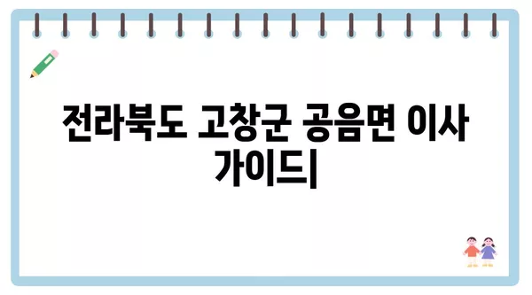 전라북도 고창군 공음면 포장이사 견적 비용 아파트 원룸 월세 비용 용달 이사