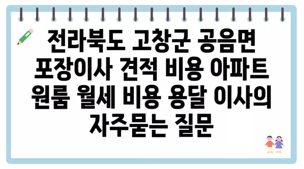 전라북도 고창군 공음면 포장이사 견적 비용 아파트 원룸 월세 비용 용달 이사