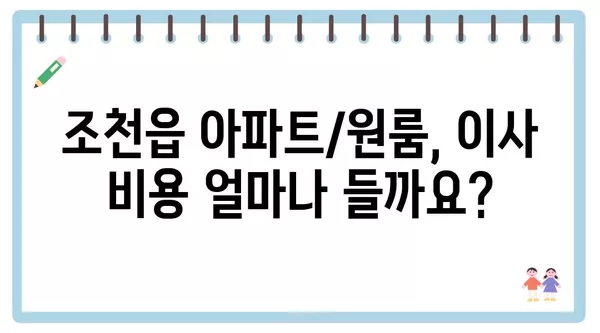 제주도 제주시 조천읍 포장이사 견적 비용 아파트 원룸 월세 비용 용달 이사