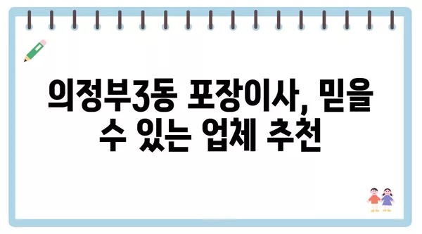 경기도 의정부시 의정부3동 포장이사 견적 비용 아파트 원룸 월세 비용 용달 이사