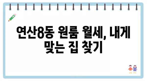 부산시 연제구 연산8동 포장이사 견적 비용 아파트 원룸 월세 비용 용달 이사