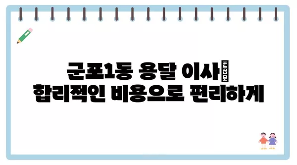 경기도 군포시 군포1동 포장이사 견적 비용 아파트 원룸 월세 비용 용달 이사