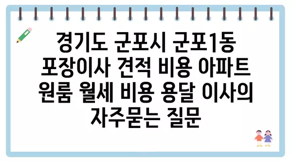 경기도 군포시 군포1동 포장이사 견적 비용 아파트 원룸 월세 비용 용달 이사