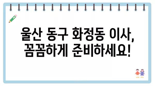 울산시 동구 화정동 포장이사 견적 비용 아파트 원룸 월세 비용 용달 이사