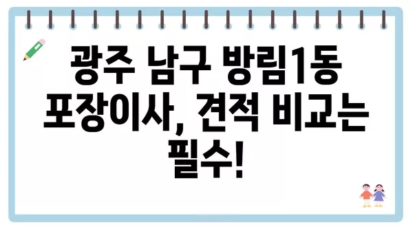 광주시 남구 방림1동 포장이사 견적 비용 아파트 원룸 월세 비용 용달 이사