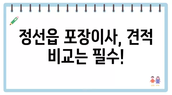 강원도 정선군 정선읍 포장이사 견적 비용 아파트 원룸 월세 비용 용달 이사