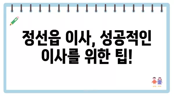 강원도 정선군 정선읍 포장이사 견적 비용 아파트 원룸 월세 비용 용달 이사