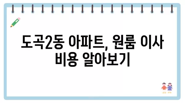 서울시 강남구 도곡2동 포장이사 견적 비용 아파트 원룸 월세 비용 용달 이사