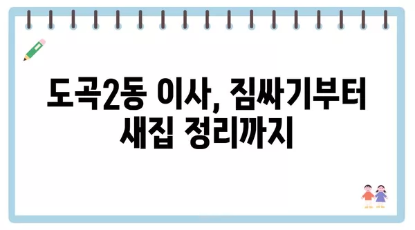 서울시 강남구 도곡2동 포장이사 견적 비용 아파트 원룸 월세 비용 용달 이사