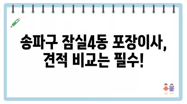 서울시 송파구 잠실4동 포장이사 견적 비용 아파트 원룸 월세 비용 용달 이사