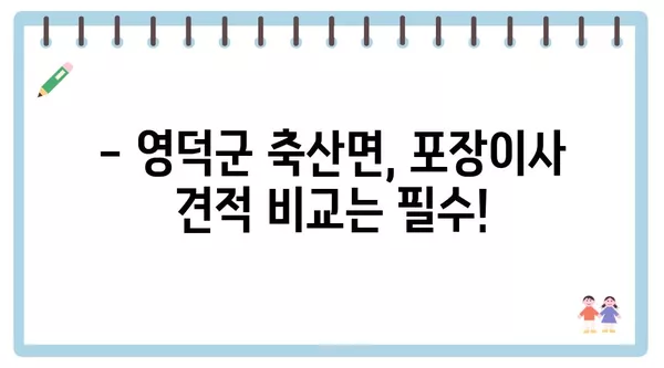 경상북도 영덕군 축산면 포장이사 견적 비용 아파트 원룸 월세 비용 용달 이사