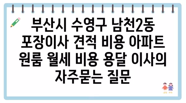 부산시 수영구 남천2동 포장이사 견적 비용 아파트 원룸 월세 비용 용달 이사