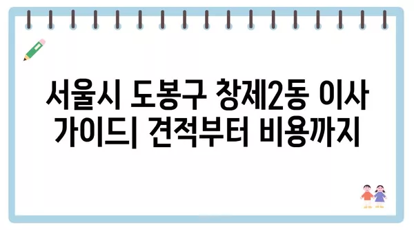 서울시 도봉구 창제2동 포장이사 견적 비용 아파트 원룸 월세 비용 용달 이사