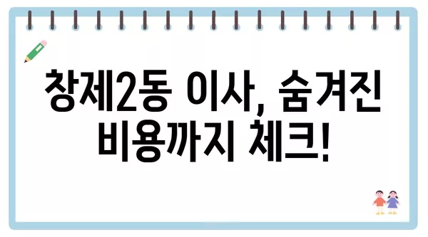 서울시 도봉구 창제2동 포장이사 견적 비용 아파트 원룸 월세 비용 용달 이사