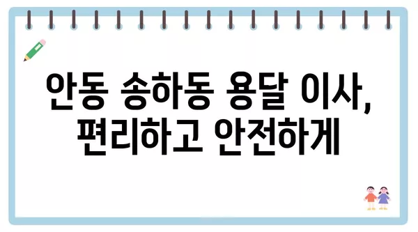 경상북도 안동시 송하동 포장이사 견적 비용 아파트 원룸 월세 비용 용달 이사