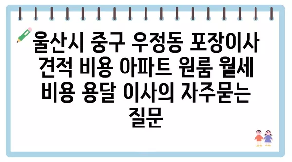 울산시 중구 우정동 포장이사 견적 비용 아파트 원룸 월세 비용 용달 이사