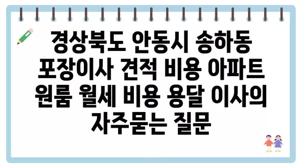 경상북도 안동시 송하동 포장이사 견적 비용 아파트 원룸 월세 비용 용달 이사