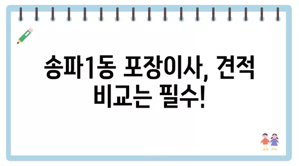 서울시 송파구 송파1동 포장이사 견적 비용 아파트 원룸 월세 비용 용달 이사