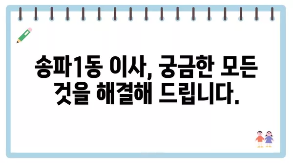 서울시 송파구 송파1동 포장이사 견적 비용 아파트 원룸 월세 비용 용달 이사