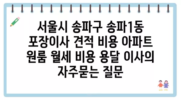 서울시 송파구 송파1동 포장이사 견적 비용 아파트 원룸 월세 비용 용달 이사