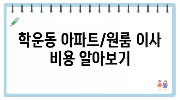 광주시 동구 학운동 포장이사 견적 비용 아파트 원룸 월세 비용 용달 이사