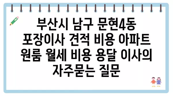 부산시 남구 문현4동 포장이사 견적 비용 아파트 원룸 월세 비용 용달 이사