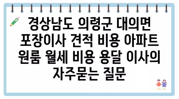 경상남도 의령군 대의면 포장이사 견적 비용 아파트 원룸 월세 비용 용달 이사