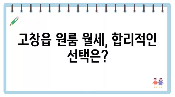 전라북도 고창군 고창읍 포장이사 견적 비용 아파트 원룸 월세 비용 용달 이사