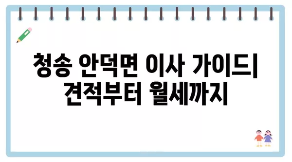 경상북도 청송군 안덕면 포장이사 견적 비용 아파트 원룸 월세 비용 용달 이사