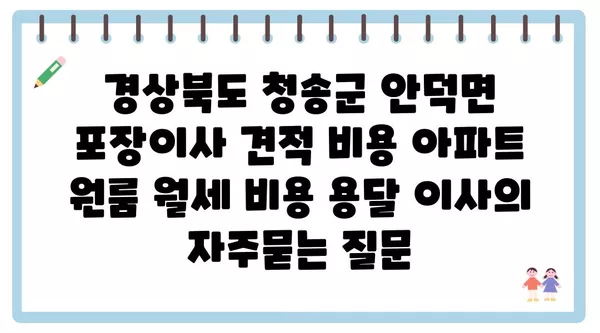 경상북도 청송군 안덕면 포장이사 견적 비용 아파트 원룸 월세 비용 용달 이사