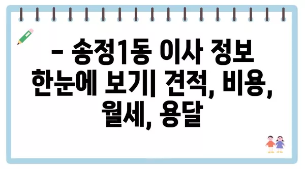 광주시 광산구 송정1동 포장이사 견적 비용 아파트 원룸 월세 비용 용달 이사