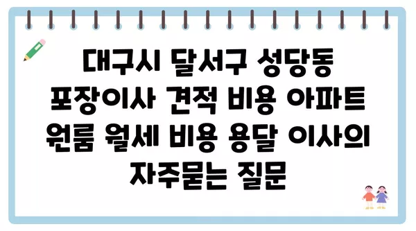 대구시 달서구 성당동 포장이사 견적 비용 아파트 원룸 월세 비용 용달 이사