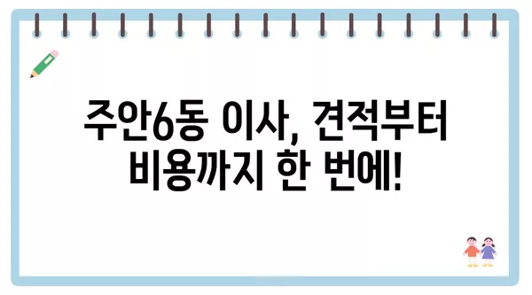 인천시 미추홀구 주안6동 포장이사 견적 비용 아파트 원룸 월세 비용 용달 이사