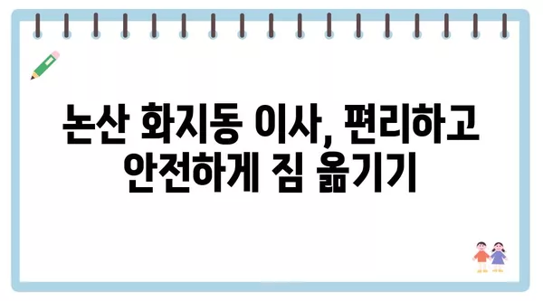 충청남도 논산시 화지동 포장이사 견적 비용 아파트 원룸 월세 비용 용달 이사