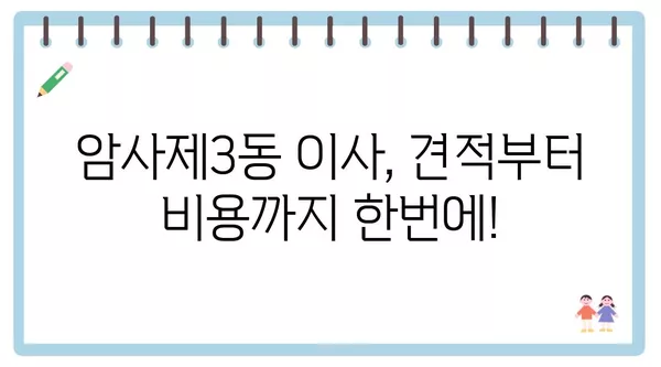 서울시 강동구 암사제3동 포장이사 견적 비용 아파트 원룸 월세 비용 용달 이사