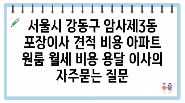 서울시 강동구 암사제3동 포장이사 견적 비용 아파트 원룸 월세 비용 용달 이사