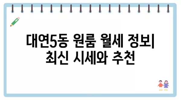 부산시 남구 대연5동 포장이사 견적 비용 아파트 원룸 월세 비용 용달 이사