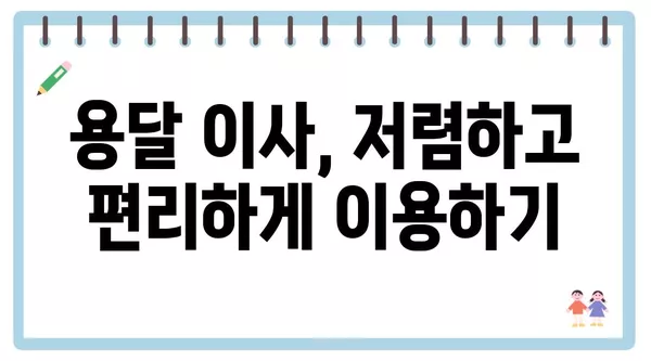 서울시 은평구 불광제1동 포장이사 견적 비용 아파트 원룸 월세 비용 용달 이사